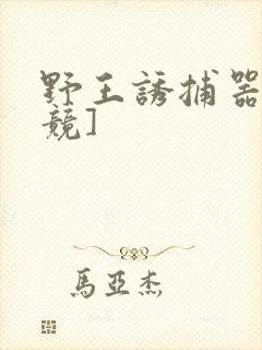 野王诱捕器[电竞]