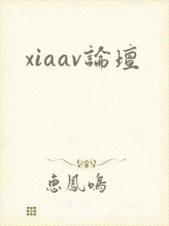 xiaav论坛