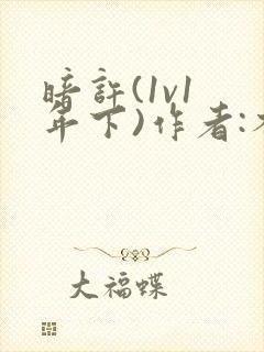 暗许(1v1 年下)作者:不灵塔