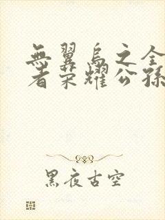 无翼乌之全彩王者荣耀公孙离