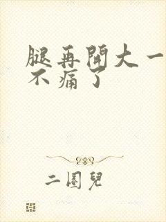 腿再开大一点就不痛了