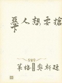 恶人想要抢救一下