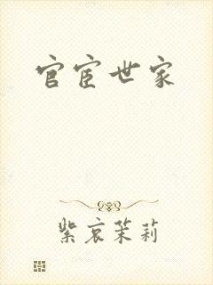 官宦世家