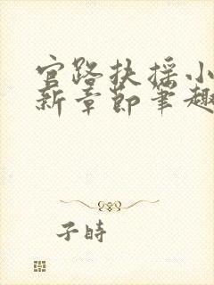 官路扶摇小说最新章节笔趣阁全文