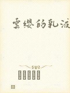 云缨的乳液狂飙
