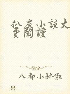 扒灰小说大全免费阅读