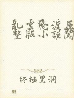 乱云飞渡原文完整版小说阅读