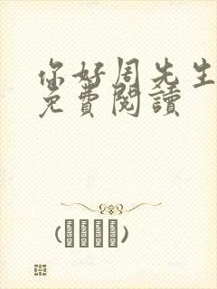 你好周先生小说免费阅读