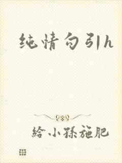 纯情勾引h