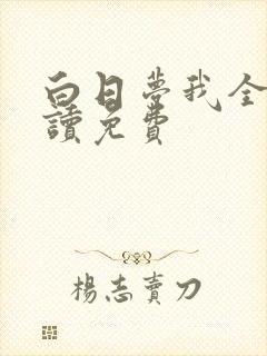 白日梦我全文阅读免费