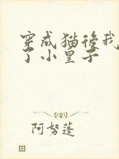 穿成猫后我喂养了小皇子