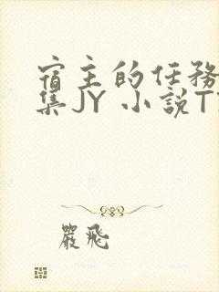 宿主的任务是收集JY 小说TXT