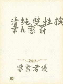 清纯双性挨脔日常h惩罚