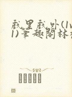 戏里戏外(1v1)笔趣阁林栀