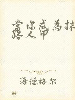 当你成为抹布文路人甲