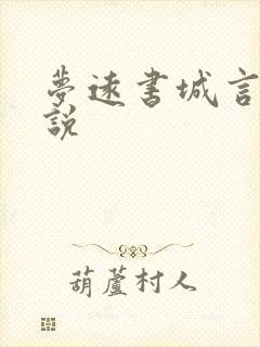 梦远书城言情小说