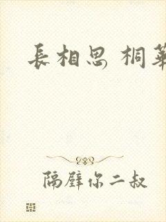 长相思 桐华