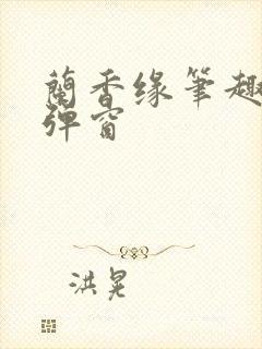 兰香缘笔趣阁无弹窗