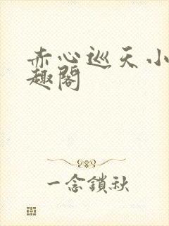 赤心巡天小说笔趣阁