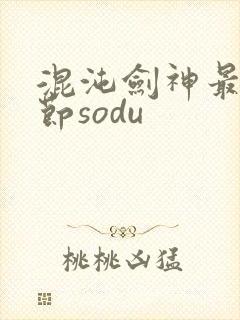 混沌剑神最新章节sodu