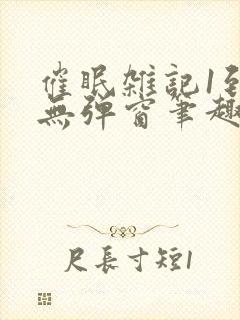 催眠杂记1到6无弹窗笔趣阁