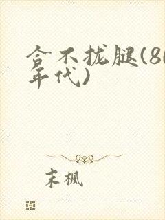 合不拢腿(80年代)