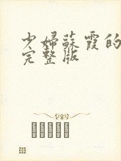 少妇苏霞的沉沦完整版