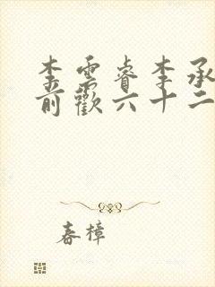 李云睿李承乾殿前欢六十二