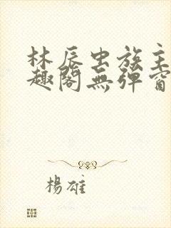 林辰虫族主宰笔趣阁无弹窗