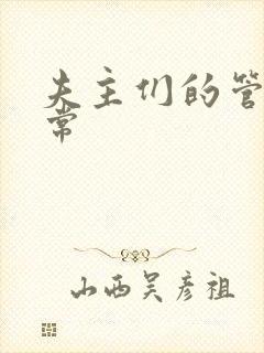 夫主们的管教日常