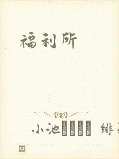 福利所