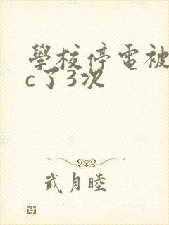 学校停电被同桌c了3次