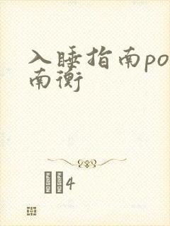 入睡指南po况南衡