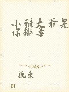 小雅大爷是在帮你排毒