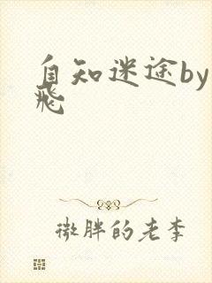 自知迷途by二飞