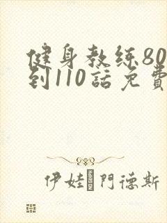 健身教练80话到110话免费