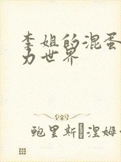 李姐的混蛋超能力世界