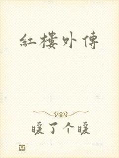 红楼外传