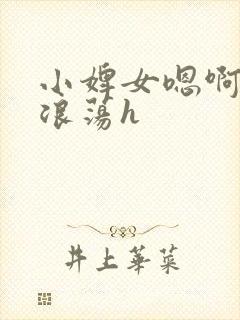 小婢女嗯啊叫床浪荡h