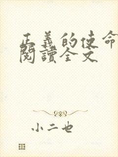 正义的使命免费阅读全文