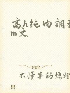 高h纯肉调教sm文