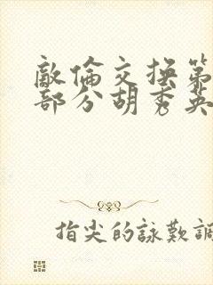 敌伦交换第11部分胡秀英