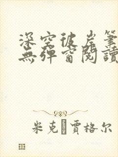 深空彼岸笔趣阁无弹窗阅读