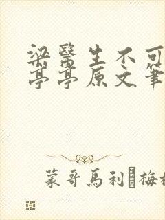 梁医生不可以季亭亭原文笔趣阁