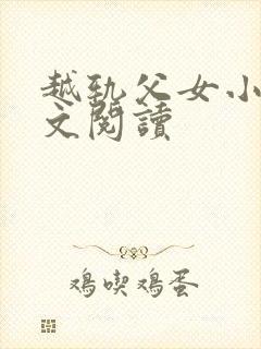 越轨父女小说全文阅读