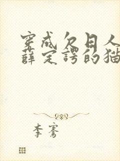 穿成欠日人设后薛定谔的猫咖