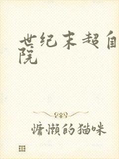 世纪末超自然学院