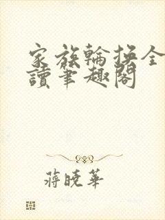 家族轮换全文阅读笔趣阁