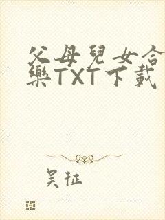 父母儿女合家欢乐TXT下载