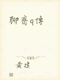 聊斋q传
